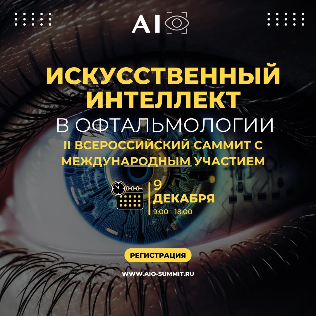 II Всероссийский саммит "Искусственный Интеллект в Офтальмологии - AIO 2023"