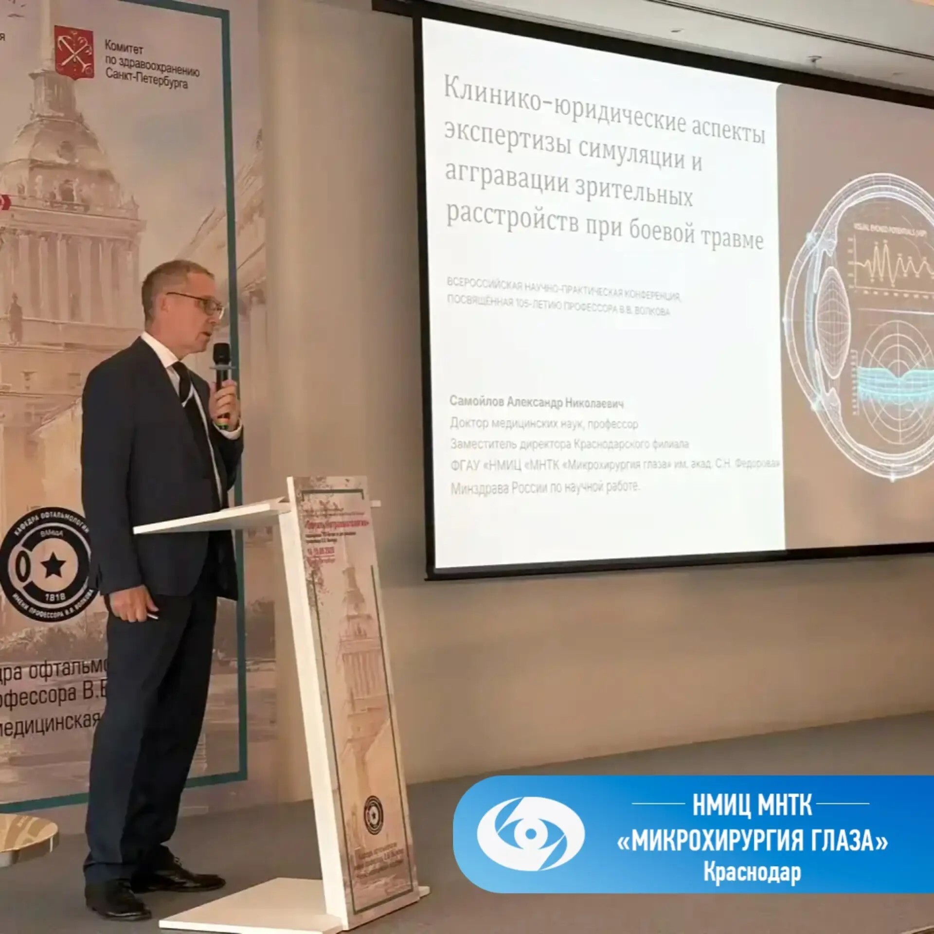 МНТК Краснодар принял участие во Всероссийской конференции «Офтальмотравматология» в Санкт-Петербурге