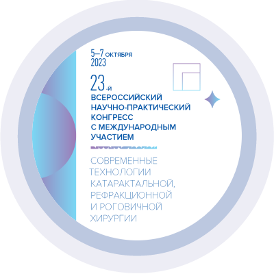 23-й Всероссийский научно-практическийй конгресс  с международным участием  «Современные технологии катарактальной, рефракционной и роговичной хирургии»