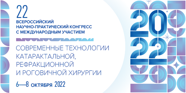 22-й Всероссийский научно-практический конгресс с международным участием «Современные технологии катаральной, рефракционной и роговичной хирургии» 6-8 октября 2022 года