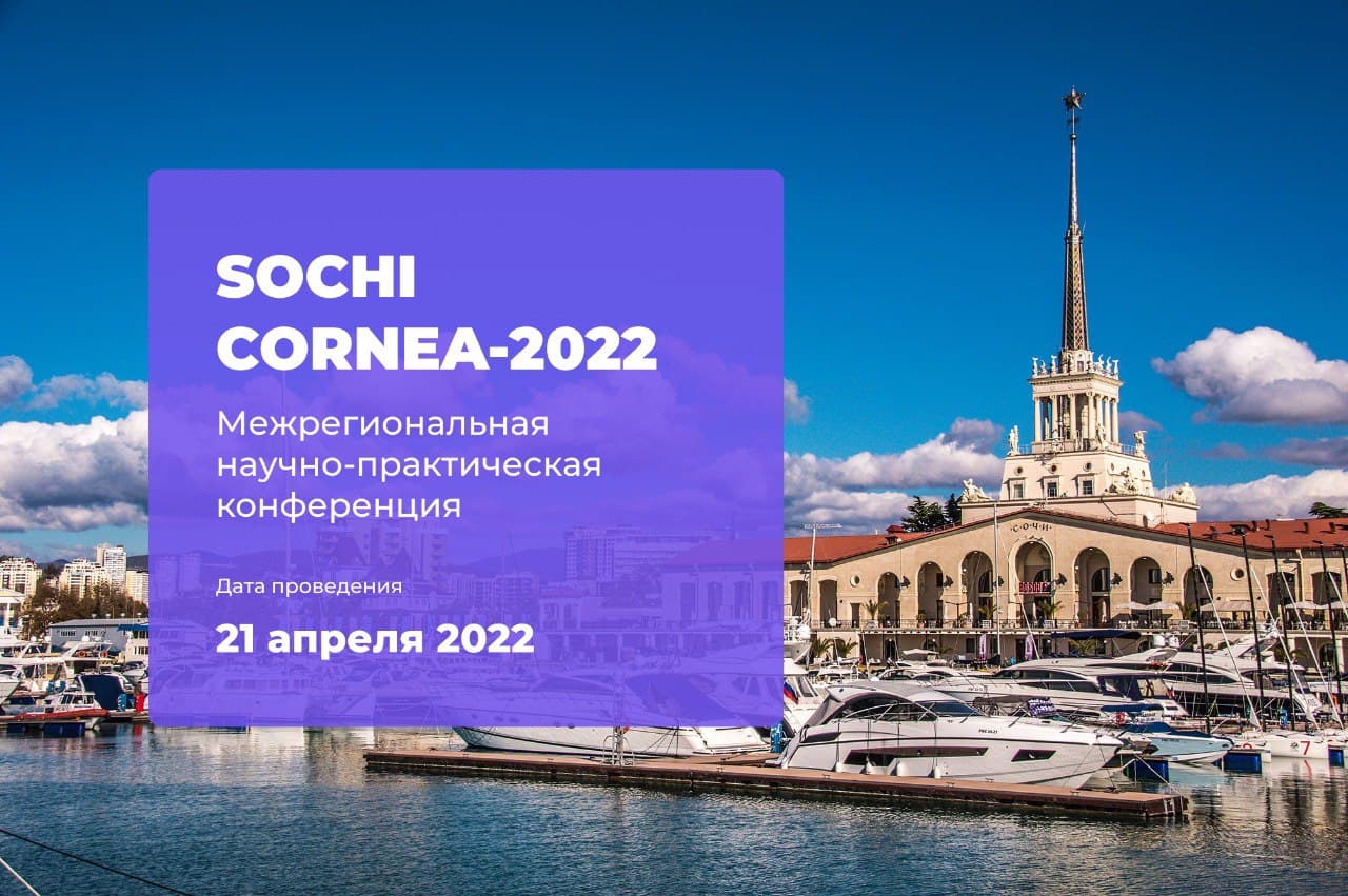 Всероссийская научно-практическая конференция  «SOCHI CORNEA-2022».